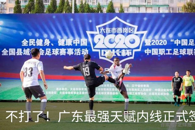 不打了！广东最强天赋内线正式签约，杜锋痛失夺冠底牌！