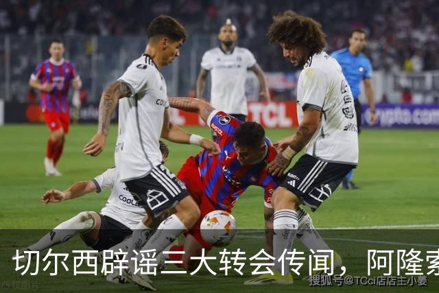 切尔西辟谣三大转会传闻，阿隆索师徒重聚落空，世界杯后有强援