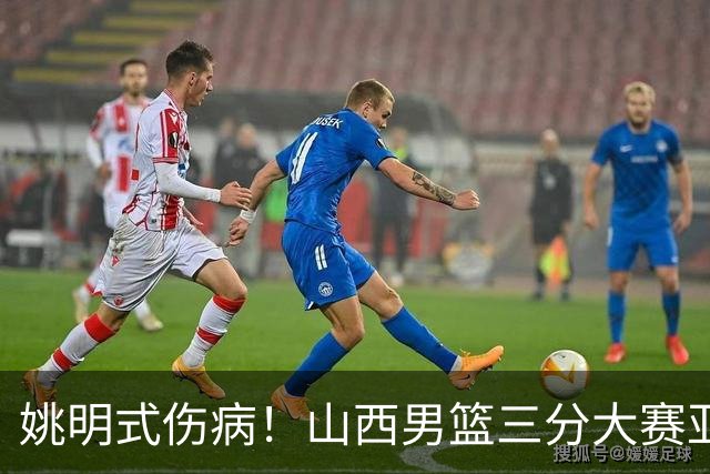 姚明式伤病！山西男篮三分大赛亚军于米提左足第5跖骨骨折 已手术