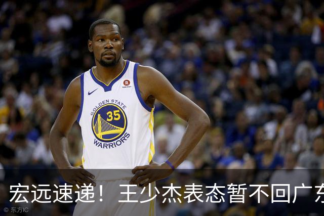 宏远速递！王少杰表态暂不回广东，徐杰深夜发声，杜锋最新动态