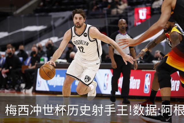 梅西冲世杯历史射手王!数据:阿根廷连胜锁出线