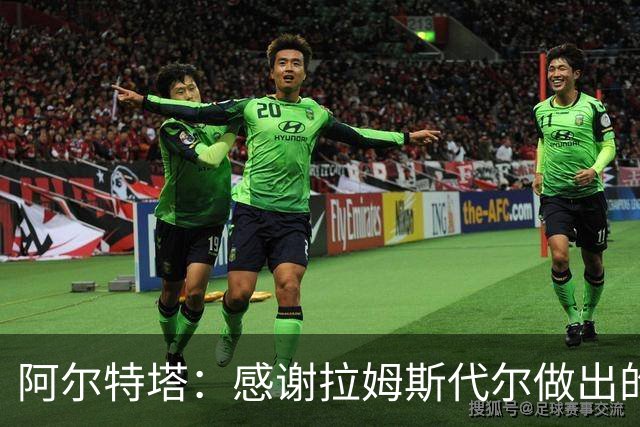 阿尔特塔：感谢拉姆斯代尔做出的贡献 祝他顺利
